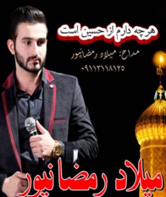 میلاد رمضانپور هر کی گنه یا حسین